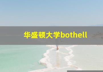 华盛顿大学bothell