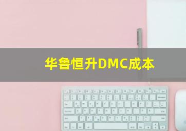 华鲁恒升DMC成本