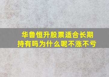 华鲁恒升股票适合长期持有吗为什么呢不涨不亏