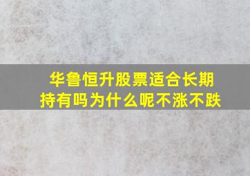 华鲁恒升股票适合长期持有吗为什么呢不涨不跌