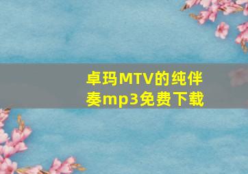 卓玛MTV的纯伴奏mp3免费下载