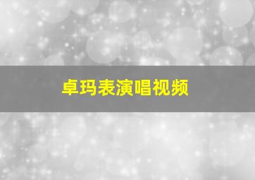 卓玛表演唱视频