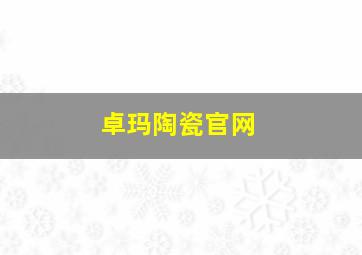 卓玛陶瓷官网