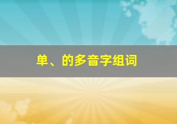 单、的多音字组词