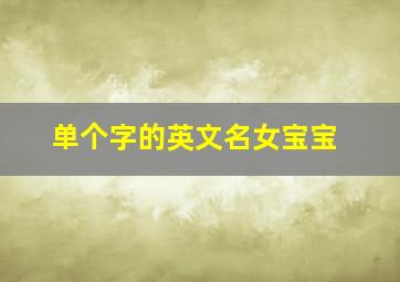 单个字的英文名女宝宝