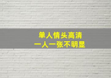 单人情头高清一人一张不明显