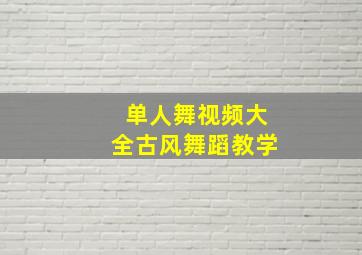 单人舞视频大全古风舞蹈教学