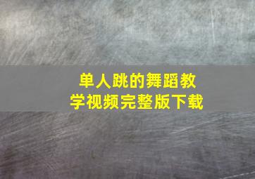 单人跳的舞蹈教学视频完整版下载