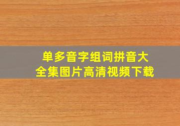 单多音字组词拼音大全集图片高清视频下载