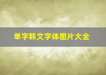 单字韩文字体图片大全