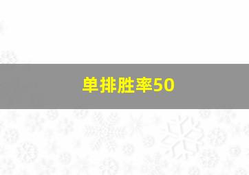 单排胜率50