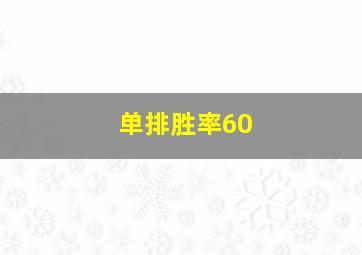 单排胜率60