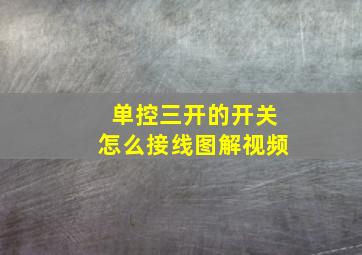 单控三开的开关怎么接线图解视频