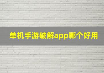 单机手游破解app哪个好用