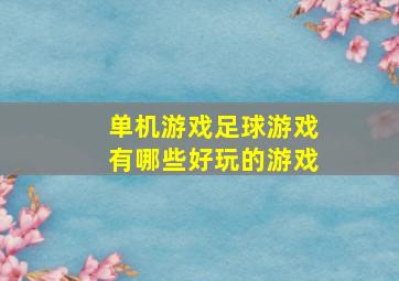 单机游戏足球游戏有哪些好玩的游戏