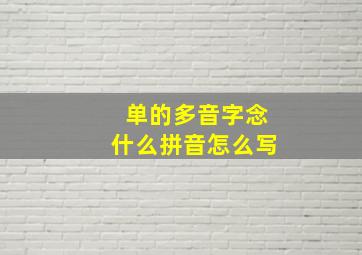 单的多音字念什么拼音怎么写