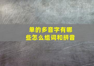 单的多音字有哪些怎么组词和拼音