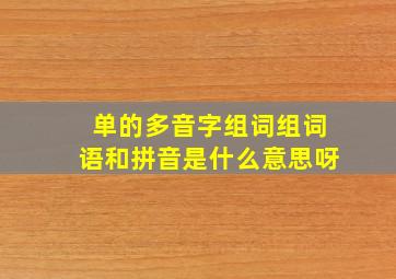 单的多音字组词组词语和拼音是什么意思呀