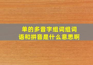 单的多音字组词组词语和拼音是什么意思啊