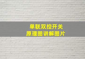 单联双控开关原理图讲解图片