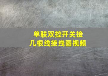 单联双控开关接几根线接线图视频