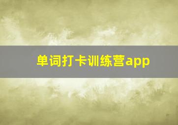 单词打卡训练营app