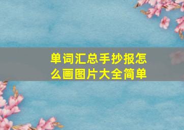 单词汇总手抄报怎么画图片大全简单