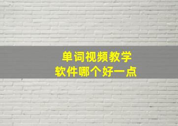 单词视频教学软件哪个好一点