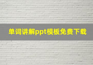 单词讲解ppt模板免费下载