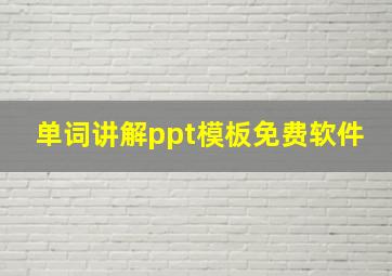 单词讲解ppt模板免费软件