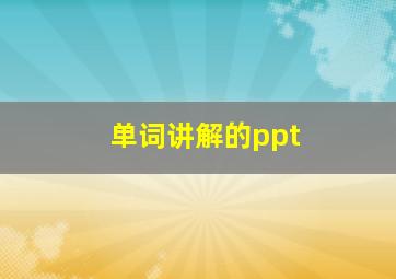 单词讲解的ppt