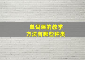 单词课的教学方法有哪些种类