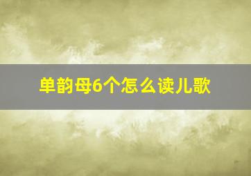 单韵母6个怎么读儿歌