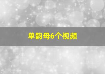 单韵母6个视频