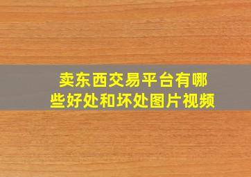 卖东西交易平台有哪些好处和坏处图片视频