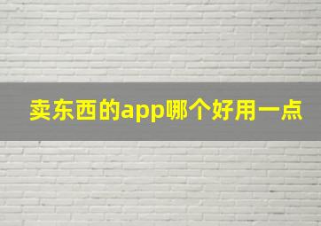 卖东西的app哪个好用一点