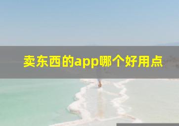 卖东西的app哪个好用点