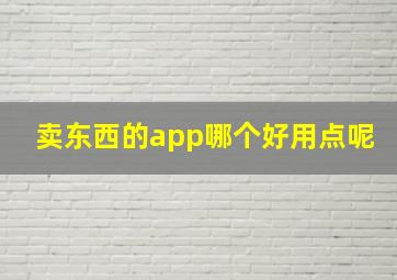 卖东西的app哪个好用点呢