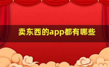 卖东西的app都有哪些