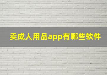 卖成人用品app有哪些软件