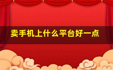 卖手机上什么平台好一点