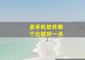 卖手机软件哪个比较好一点