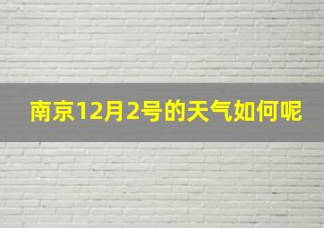 南京12月2号的天气如何呢