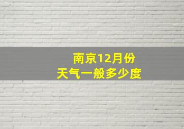 南京12月份天气一般多少度