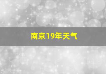 南京19年天气