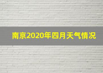 南京2020年四月天气情况