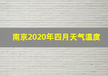 南京2020年四月天气温度