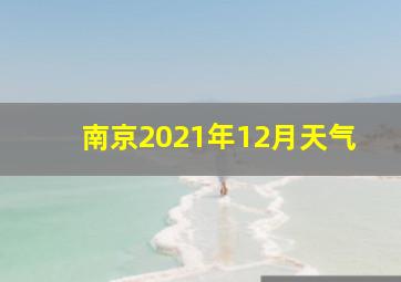 南京2021年12月天气