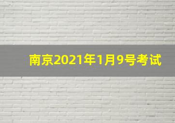 南京2021年1月9号考试