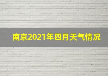 南京2021年四月天气情况